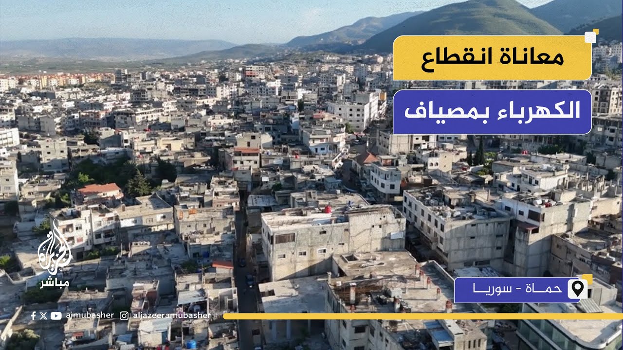 مصياف.. معاناة الأهالي بسبب انقطاع الكهرباء