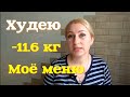 Я худею/Меню на 1000 ккал/ Дневник похудения