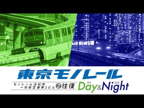 東京モノレール 全線往復 ≪デイ&ナイト≫ 【4K・HDR】 [4K