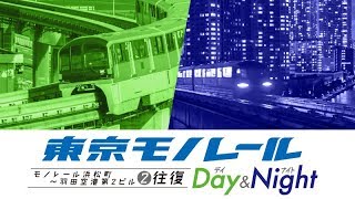 Amazon.co.jp: 東京モノレール 全線往復 ≪デイ&ナイト≫ 【4K