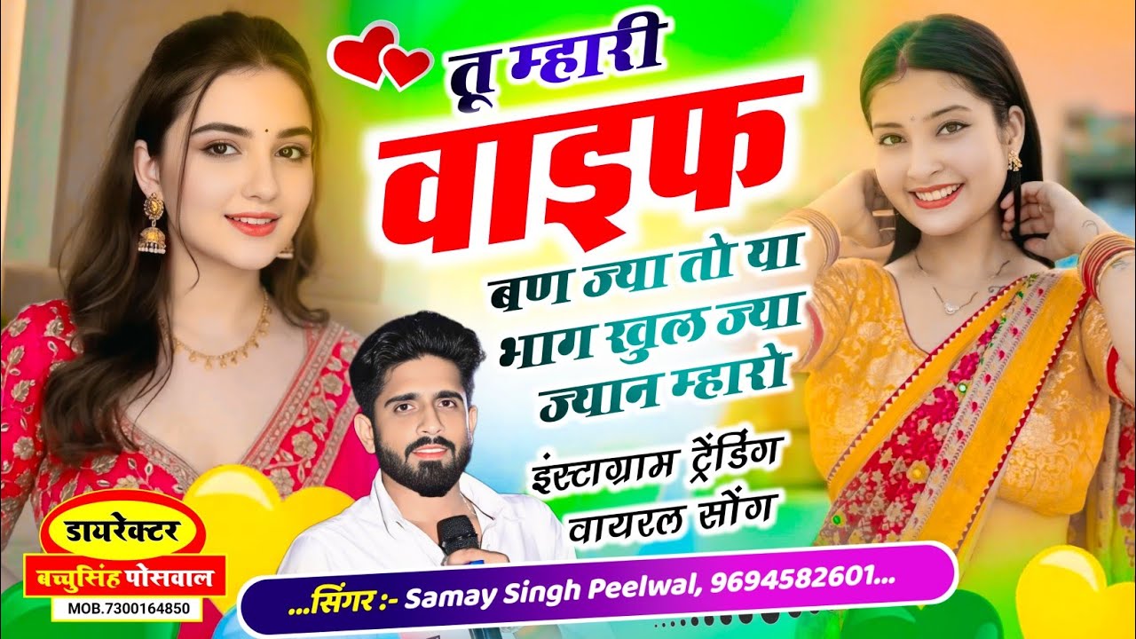 वायरल तर्ज लव सॉन्ग || Samay Singh Peelwal || तू वाइफ म्हारी बण ज्या तो या भाग खुल ज्या ज्यान म्हारो