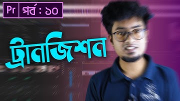 How To Use Transition in Premiere Pro | Adobe Premiere Pro CC Bangla Tutorial | EP - 10