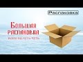 Большая распаковка. Распаковка товаров из Китая