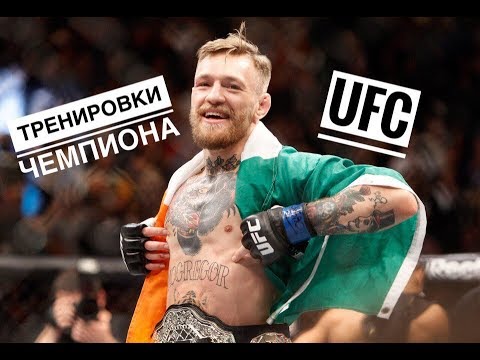 КОНОР МАКГРЕГОР | ТРЕНИРОВКИ ЧЕМПИОНА  | CONOR MCGREGOR | CHAMPION TRAINING