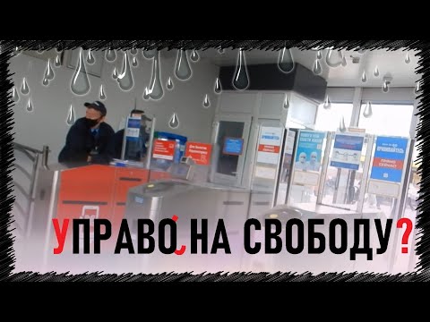 Право на свободу. Нет ответственности за ВЫХОД без билета