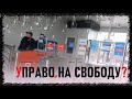 Право на свободу. Нет ответственности за ВЫХОД без билета