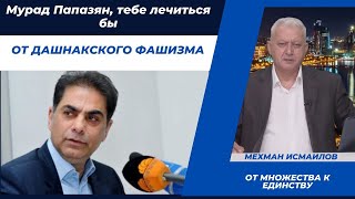 Мурад Папазян, тебе лечиться бы от дашнакского фашизма