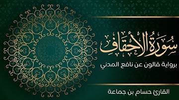 سورة الأحقاف | تلاوة تعليمية مرتلة | رواية قالون عن نافع المدني | القارئ حسام بن جماعة