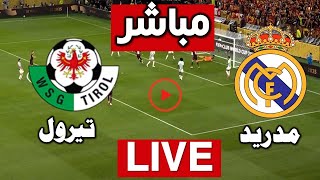 بث مباشر مباراة ريال مدريد ضد تيرول استعداد للموسم الجديد 2025 اليوم