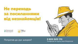 Будьмо уважні! Незнайомий абонент.