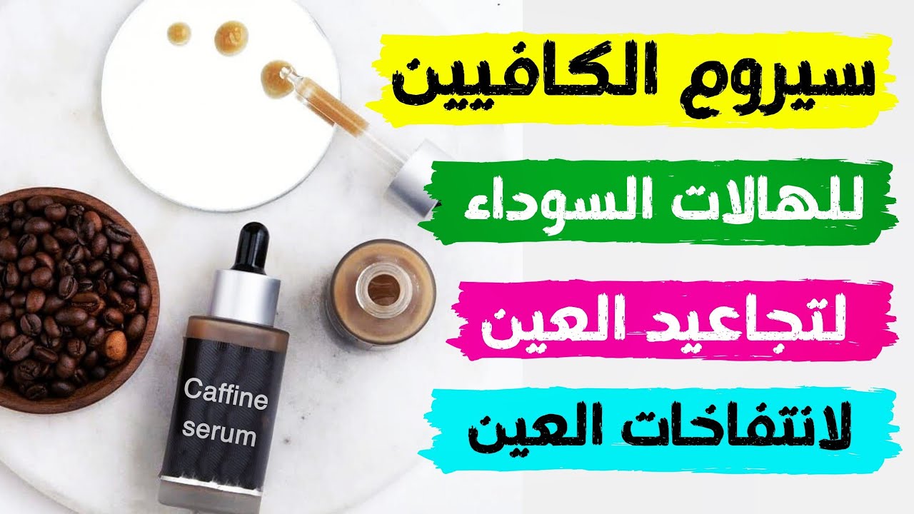 طريقة عمل سيروم الكافيين و الكولاجين علاج الهالات السوداء و انتفاخات و تجاعيد العين |Caffeine serum