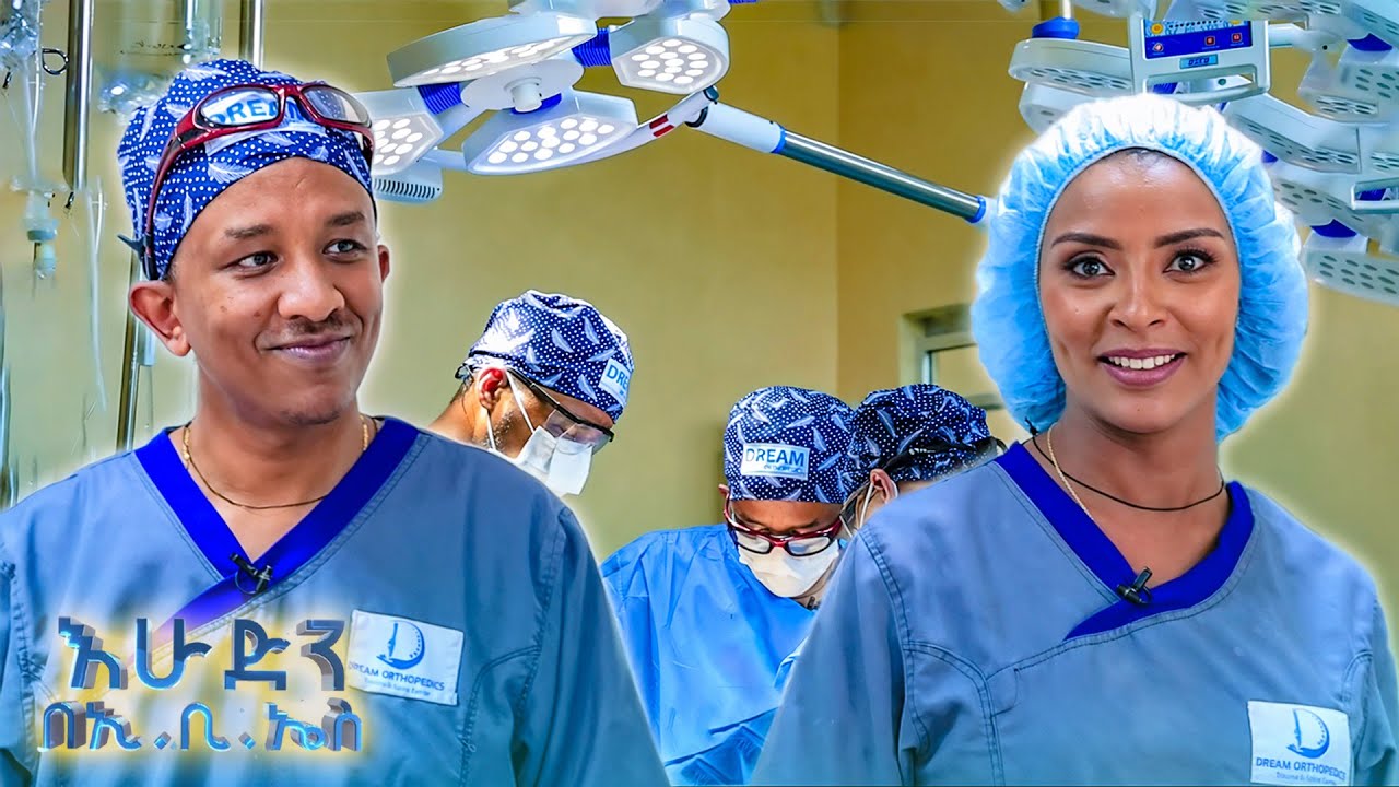 //ስለጤናዎ// “የመገጣጠሚያ እና የዳሌ ቅየራ በድሪም የአጥንት ከባድ አደጋዎች እና የአከርካሪ ህክምና ማእከል //በእሁድን በኢቢኤስ