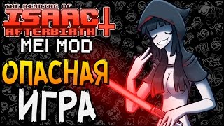 ОПАСНАЯ ИГРА ► The Binding of Isaac: Afterbirth+ |58| Mei mod