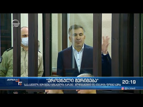 მიხეილ სააკაშვილს „ეროვნული შერიგება“ სინანულის გარეშე, ულტიმატუმითა და მუქარის ფონზე სურს