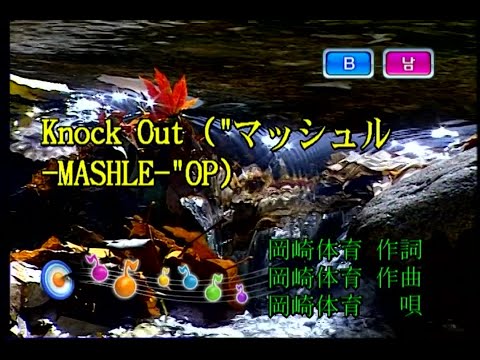 Knock Out (Romanized) – 岡崎体育 (okazakitaiiku)
