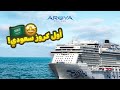أرويا كروز جربنا أول رحلة للبحر الأبيض المتوسط 