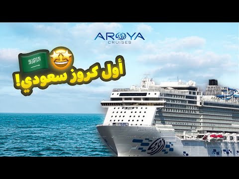 أرويا كروز جربنا أول رحلة للبحر الأبيض المتوسط
