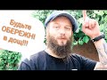 Будьте особливо ОБЕРЕЖНІ коли їдете в дощ. Незапланована подорож.