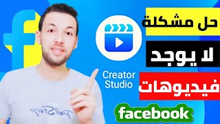 حل مشكلة تطبيق ( Creator Studio ) استوديو الفيس بوك