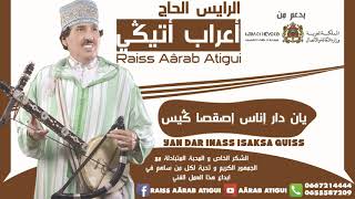 Raiss Aârab Atigui - Yan Dar Inass Isakssa Guiss  | الرايس أعراب أتيكي - يان دار اناس اصقصا گيس