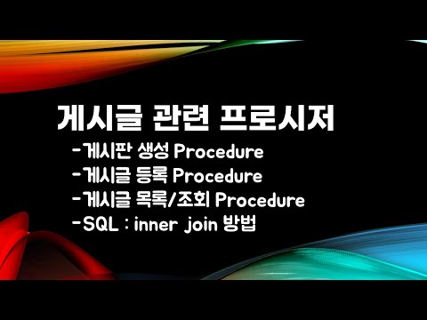 게시판 생성, 게시글 등록/조회 프로시저 생성하기