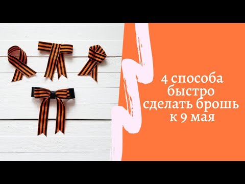 Ленточка на 9 мая своими руками