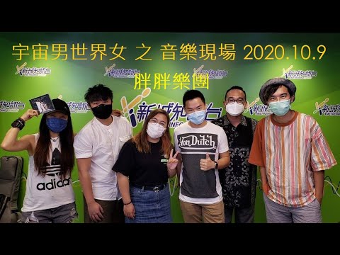 Ver 宇宙男世界女「音樂現場」- 胖胖樂團專訪 20201009 en YouTube Ver 宇宙男世界女「音樂現場」- 胖胖樂團專訪 20201009 en YouTube