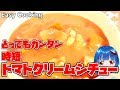 【#料理】かんたん！時短トマトクリームシチュー