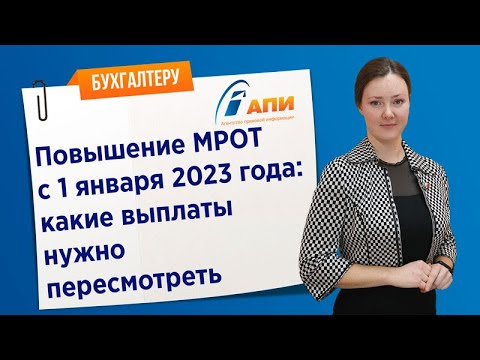 Повышение МРОТ с 1 января 2023 года: какие выплаты нужно пересмотреть