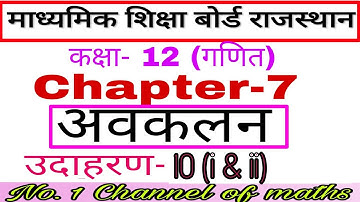 RBSE CLASS 12 MATHS CHAPTER 7 Example 10 (i & ii) # Rajasthan board class 12 maths solution