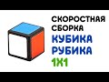 Как Собрать Кубик Рубика 1х1 Быстро | Метод Фридрих