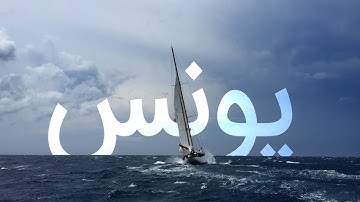 | سوره یونس با ترجمه فارسی گویا با صدای مشاری راشد العفاسی
