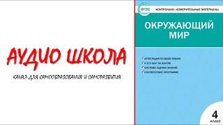Окружающий мир 4 класс | Тесты по географии | География | Тесты 4 класс | Астрономия | Биология Окружающий мир 4 класс | Тесты по географии | География | Тесты 4 класс | Астрономия | Биология