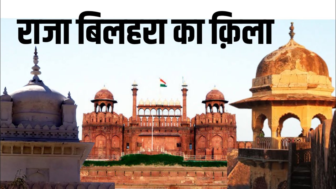 राजा बिलहरा का क़िला।। RAJA BILHARA KA KILA।। - YouTube