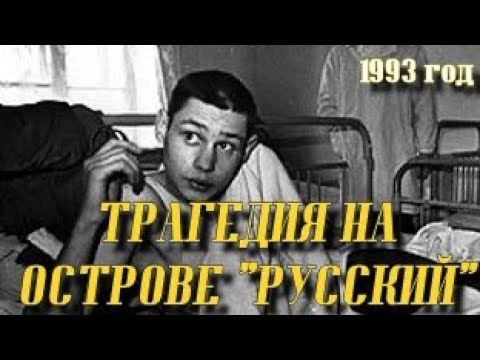 90-е. Армия России в 90-х. Ад на острове «Русский» 18+