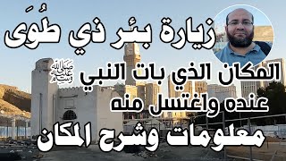 زيارة رائعة لبئر طوى بئر ذي طوى بمكة حيث بات النبي واغتسل منه شرح ومعلومات هامة