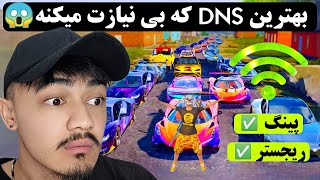 دیگه دنبالش نگرد😱❌🔥| کاهش پینگ در پابجی موبایل | بهترین dns برای پابجی موبایل