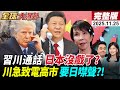 習近平與川普的通話