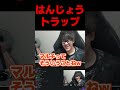 はんじょうトラップ