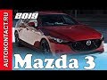Новая Мазда 3 (2020 Mazda 3) официальная премьера Sedan &amp; Hatch #2019Mazda3 #Мазда3 #2020Mazda3