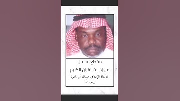 صاحب الصوت الشجي الذي عرفناه عبر أثير إذاعة القرآن الكريم