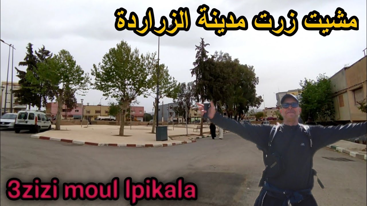مشيت درت جولة في مدينة الزراردة/ج.م الزرادة /. إقليم تازة😀😃😃6