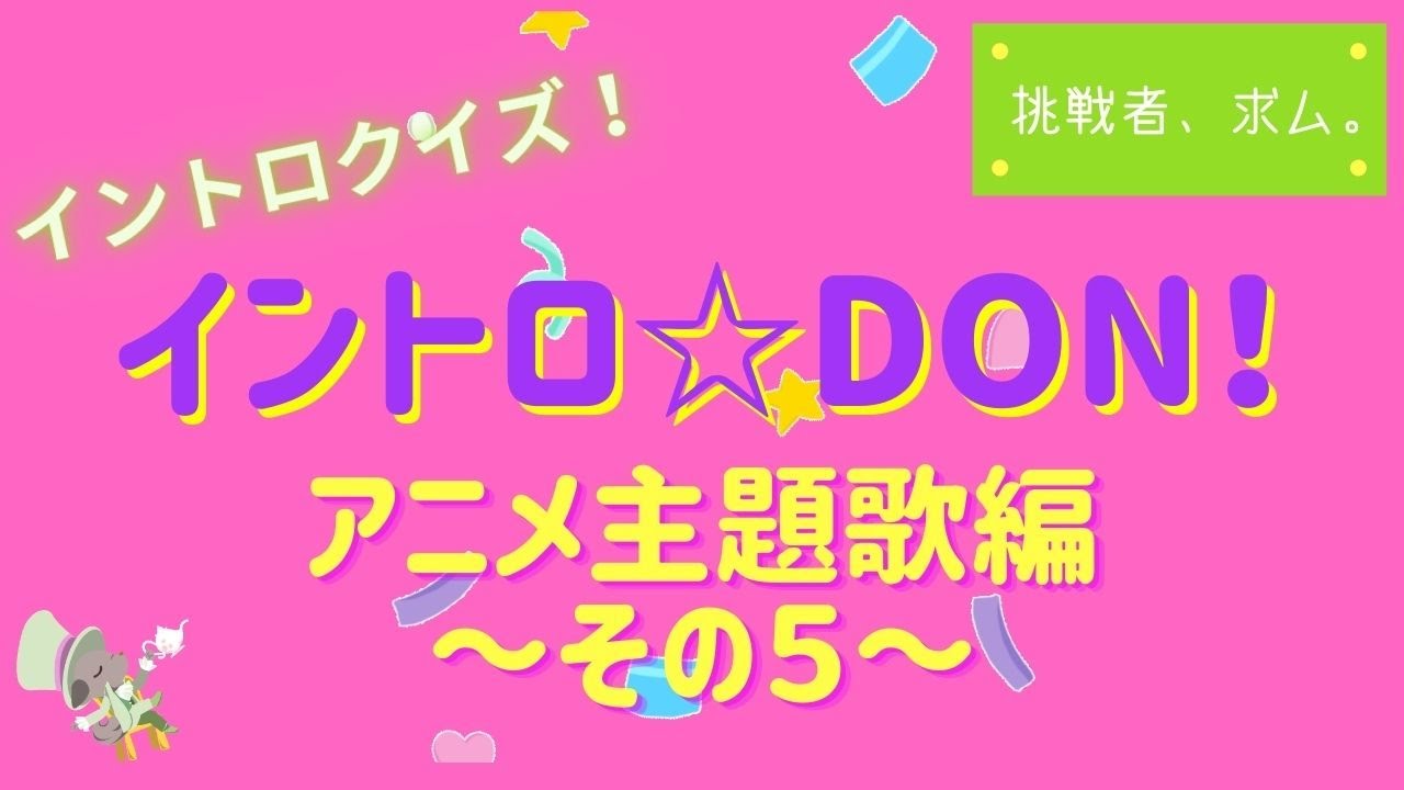 イントロクイズ イントロ Don アニメ主題歌編その５ Youtube