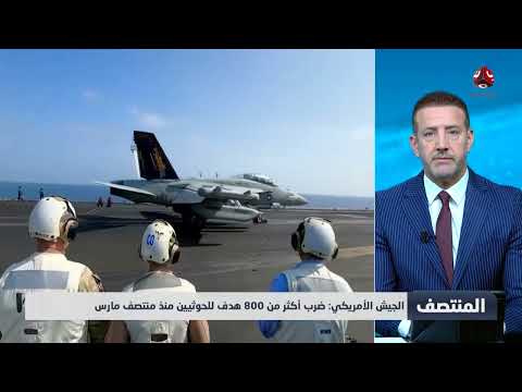 الجيش الأمريكي: ضرب أكثر من 800 هدف للحوثيين منذ منتصف مارس