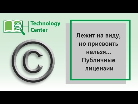 Лежит на виду, но присвоить нельзя... Публичные лицензии