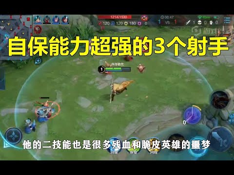 王者荣耀：自保能力超强的3个射手