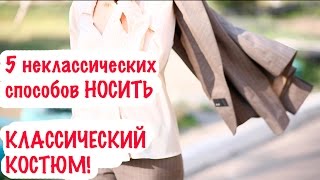 5 неКЛАССИЧЕСКИХ СПОСОБОВ НОСИТЬ КЛАССИЧЕСКИЙ КОСТЮМ!|| Лукбук #5 5 неКЛАССИЧЕСКИХ СПОСОБОВ НОСИТЬ КЛАССИЧЕСКИЙ КОСТЮМ!|| Лукбук #5
