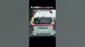 意味の詰まった救急車のナンバープレート 泣ける 救急車 感動 おすすめにのりたい 