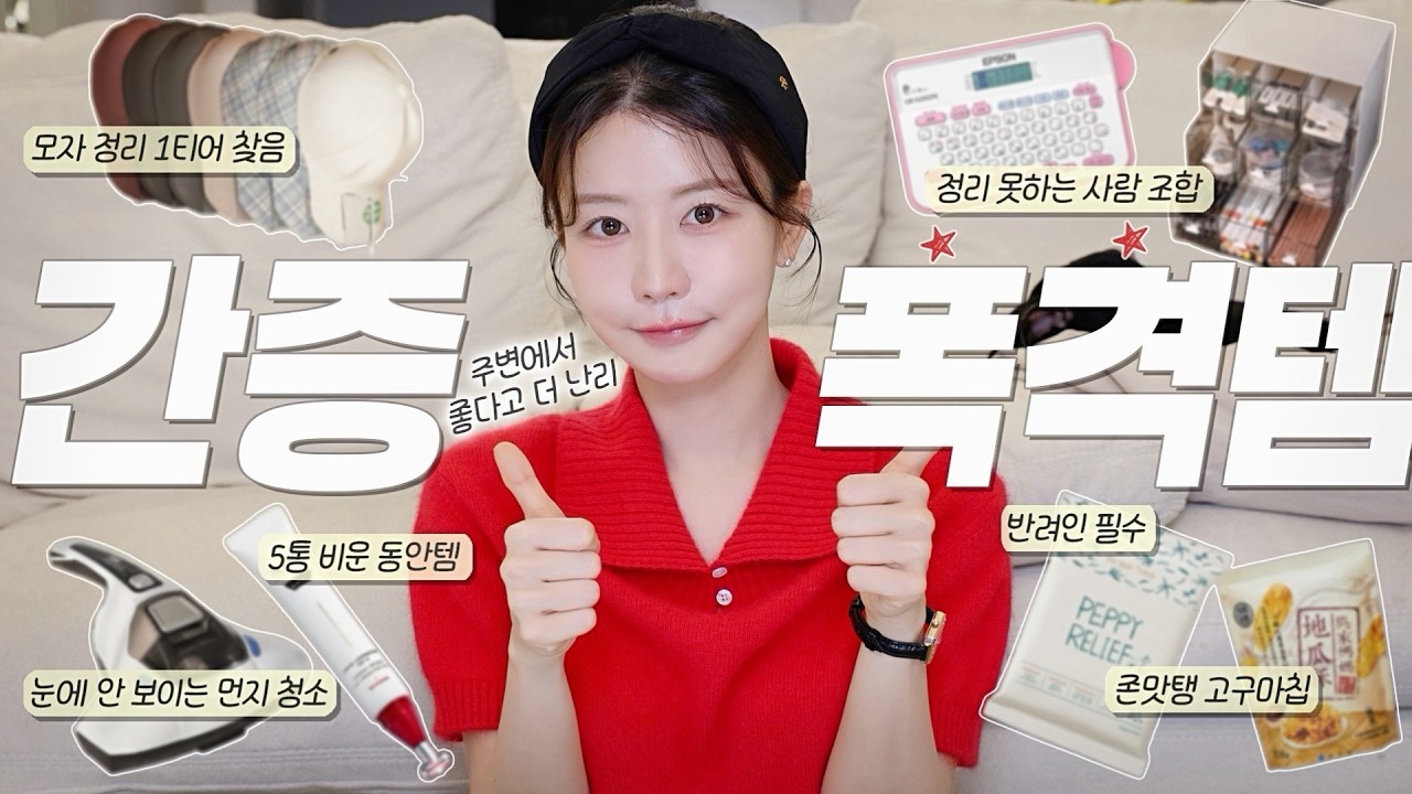 찐친도 구독자도 인정한 간증폭격템👊🏻💖 동안 언니들 화장대엔 이게 꼭 있더라! 반려인 필수템ㅣ우리집 청소의 비결ㅣ정리엔 이게 최고ㅣ존맛탱 고구마칩ㅣ미친 모자정리템