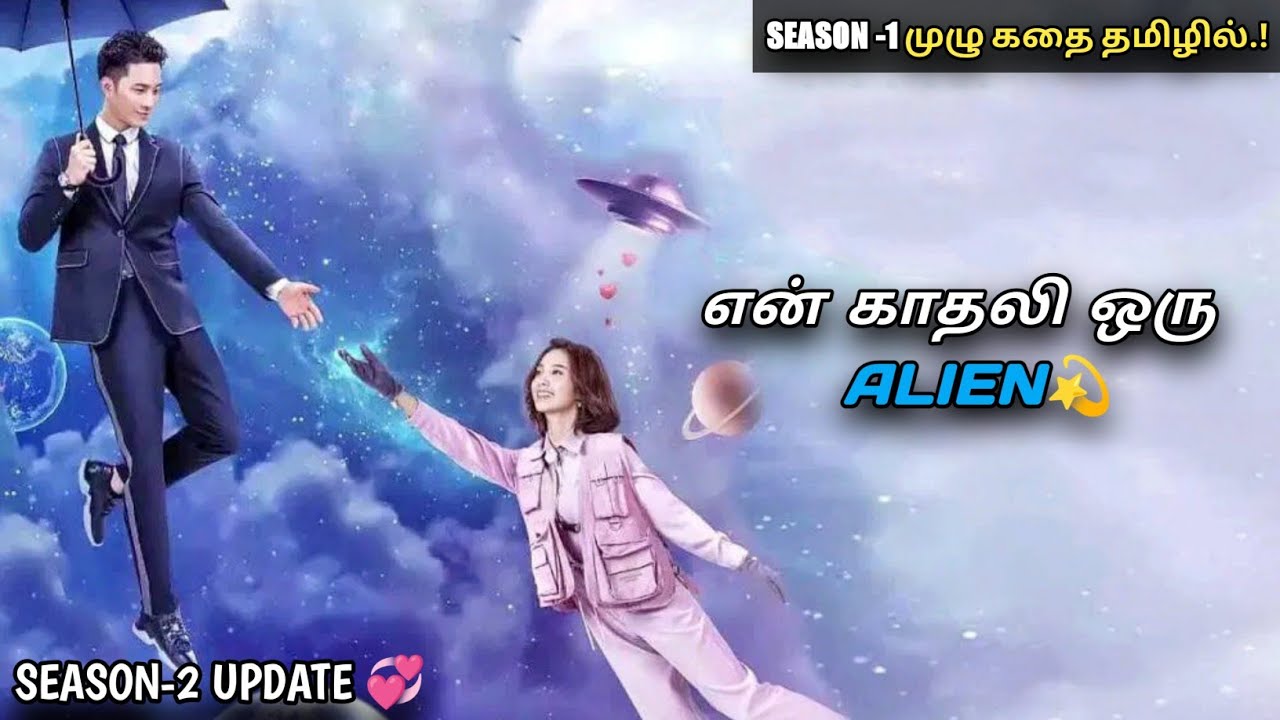 "என் காதலி ஒரு  ALIEN💫" | My Girlfriend is an Alien | MXT Dramas | All episodes in Tamil